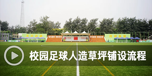 校園足球人造草坪鋪設流程
